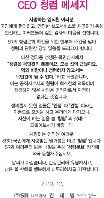 CEO 청렴 메세지 (’19. 12.)